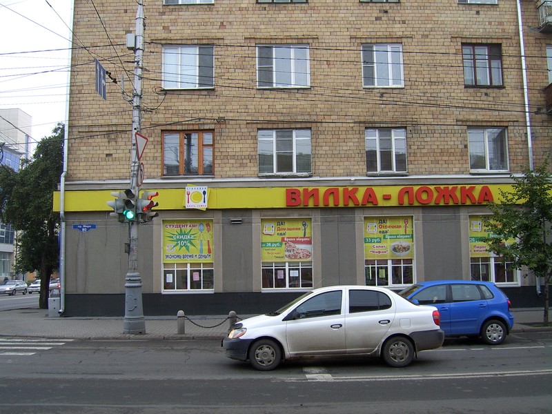 Россия. Сибирь. Красноярск. Красноярский бродвей (пр.Мира). Красноярская столовая "Вилка-Ложка" (такие есть и в других сибирских городах).